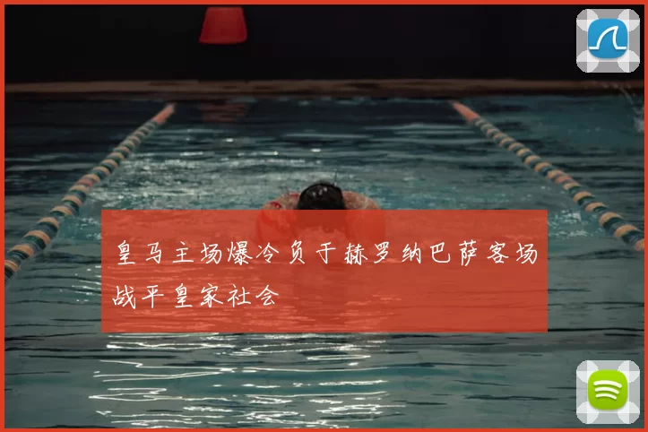 皇马主场爆冷负于赫罗纳巴萨客场战平皇家社会