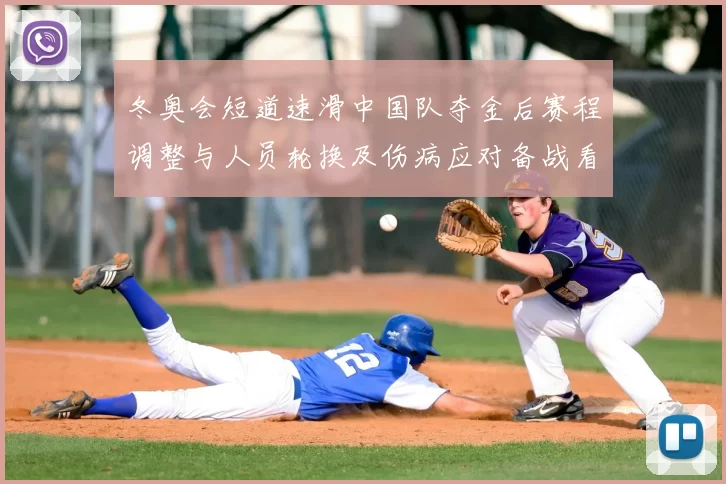 冬奥会短道速滑中国队夺金后赛程调整与人员轮换及伤病应对备战看点