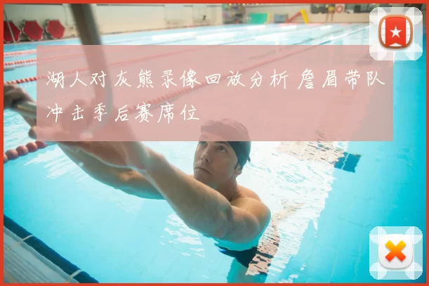 湖人对灰熊录像回放分析 詹眉带队冲击季后赛席位