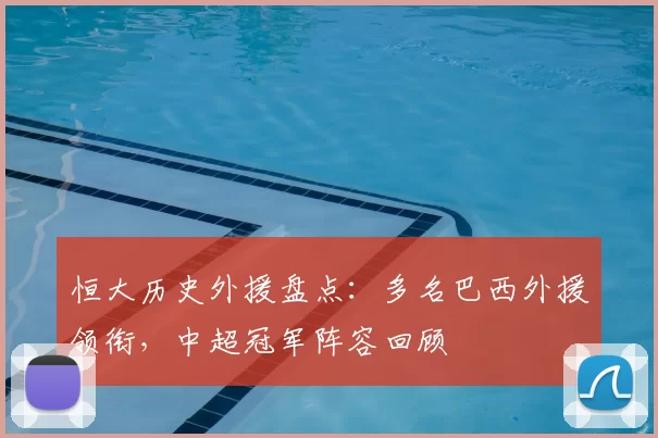 恒大历史外援盘点：多名巴西外援领衔，中超冠军阵容回顾