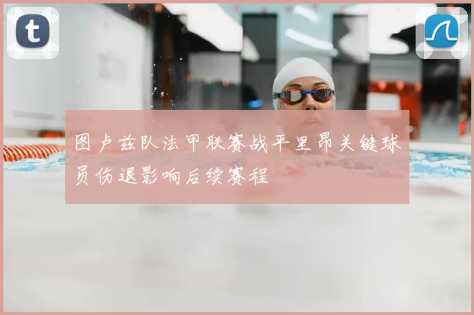 图卢兹队法甲联赛战平里昂关键球员伤退影响后续赛程