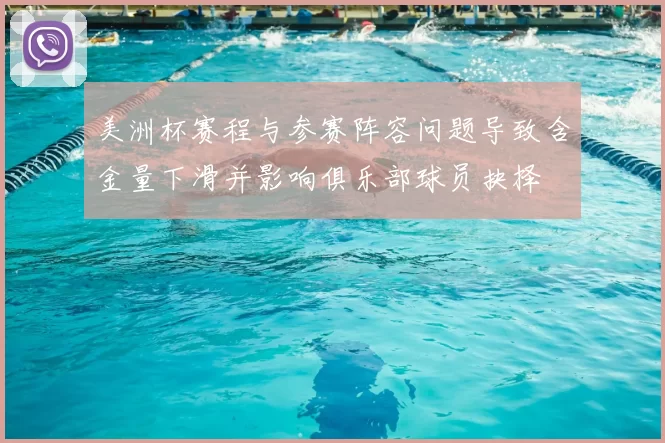 美洲杯赛程与参赛阵容问题导致含金量下滑并影响俱乐部球员抉择