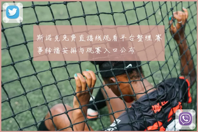 斯诺克免费直播线观看平台整理 赛事转播安排与观赛入口公布