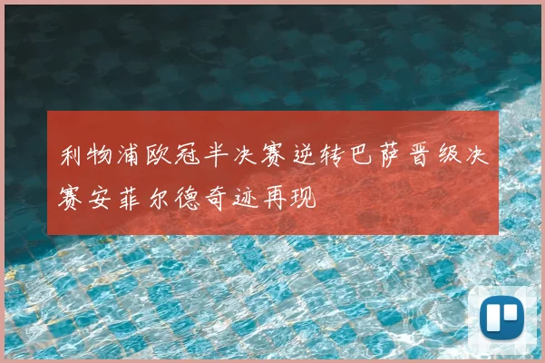 利物浦欧冠半决赛逆转巴萨晋级决赛安菲尔德奇迹再现