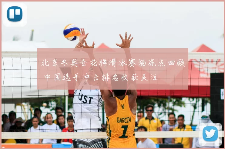 北京冬奥会花样滑冰赛场亮点回顾 中国选手冲击排名收获关注