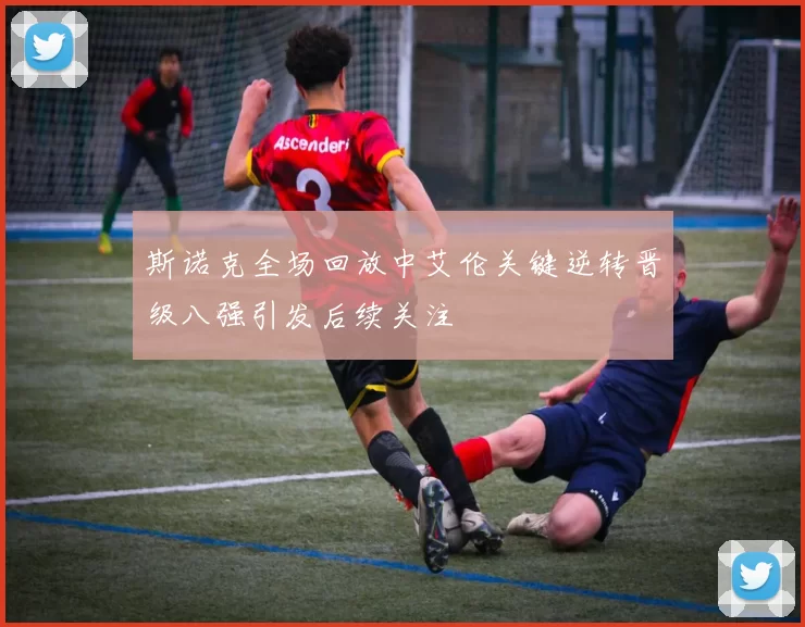 斯诺克全场回放中艾伦关键逆转晋级八强引发后续关注
