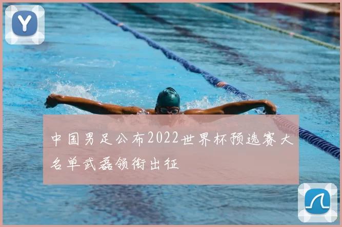 中国男足公布2022世界杯预选赛大名单武磊领衔出征