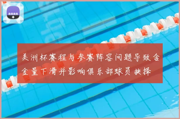 美洲杯赛程与参赛阵容问题导致含金量下滑并影响俱乐部球员抉择