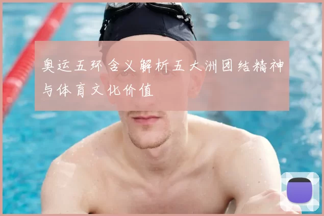 奥运五环含义解析五大洲团结精神与体育文化价值