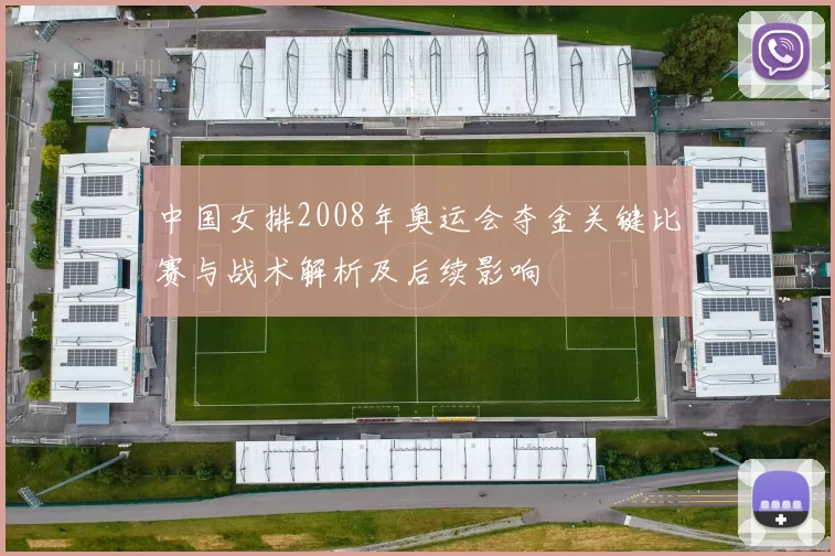 中国女排2008年奥运会夺金关键比赛与战术解析及后续影响