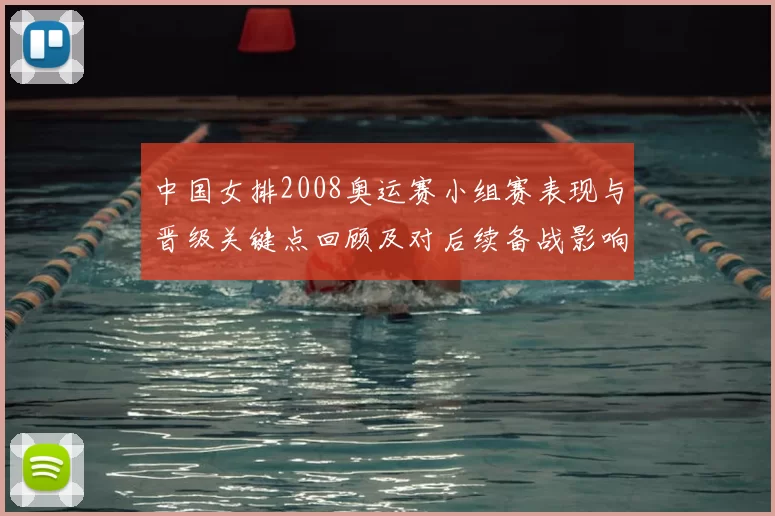 中国女排2008奥运赛小组赛表现与晋级关键点回顾及对后续备战影响