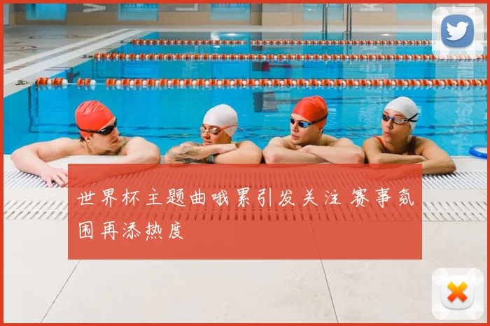 世界杯主题曲哦累引发关注 赛事氛围再添热度