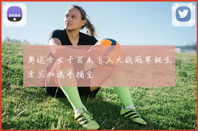 奥运会女子百米飞人大战冠军诞生牙买加选手摘金