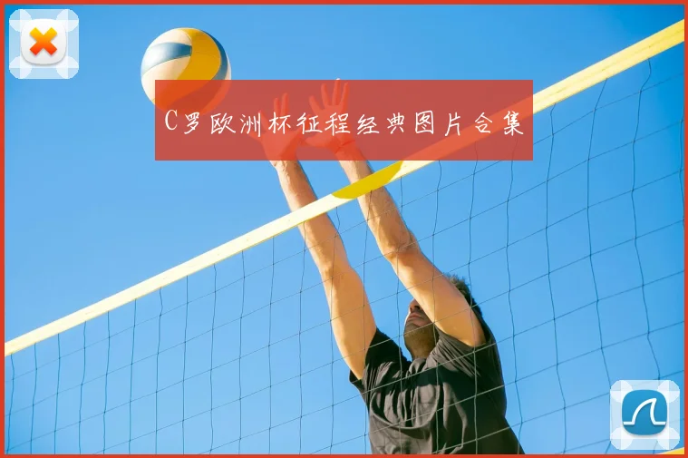 C罗欧洲杯征程经典图片合集
